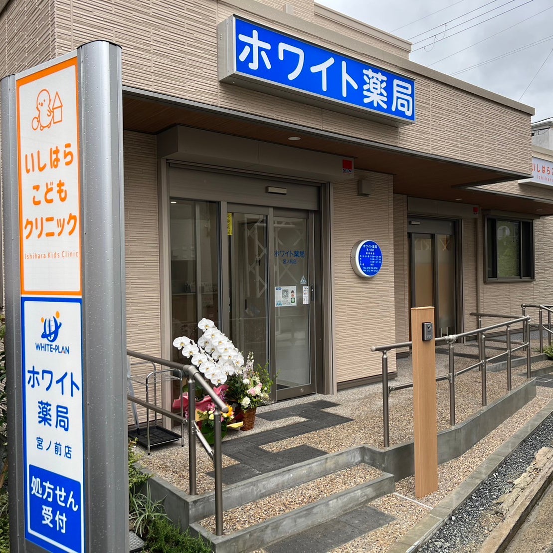 ホワイト薬局　宮ノ前店_1枚目