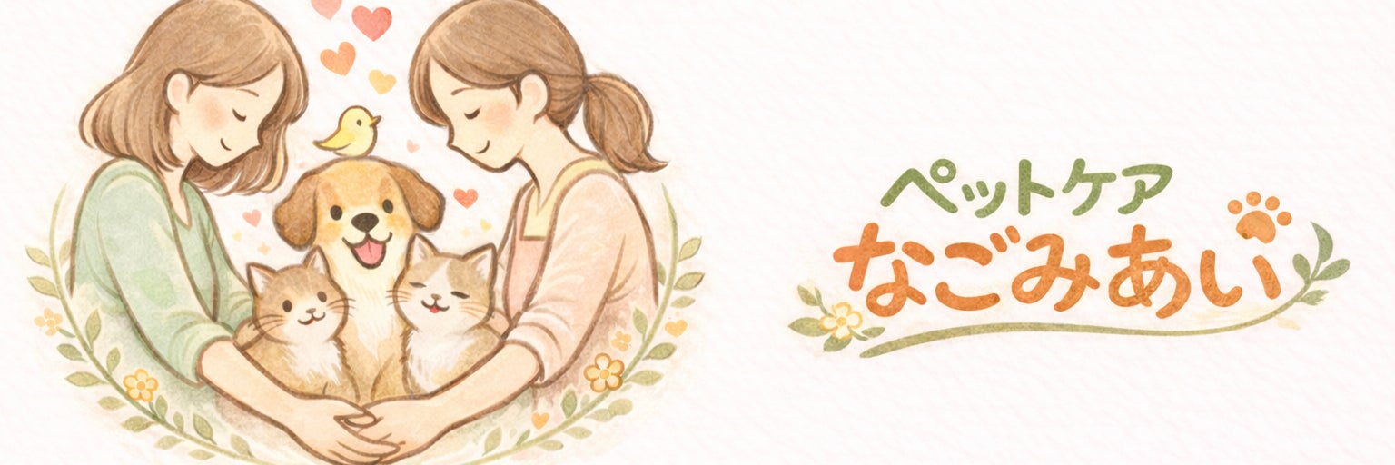 ペットケア なごみあい