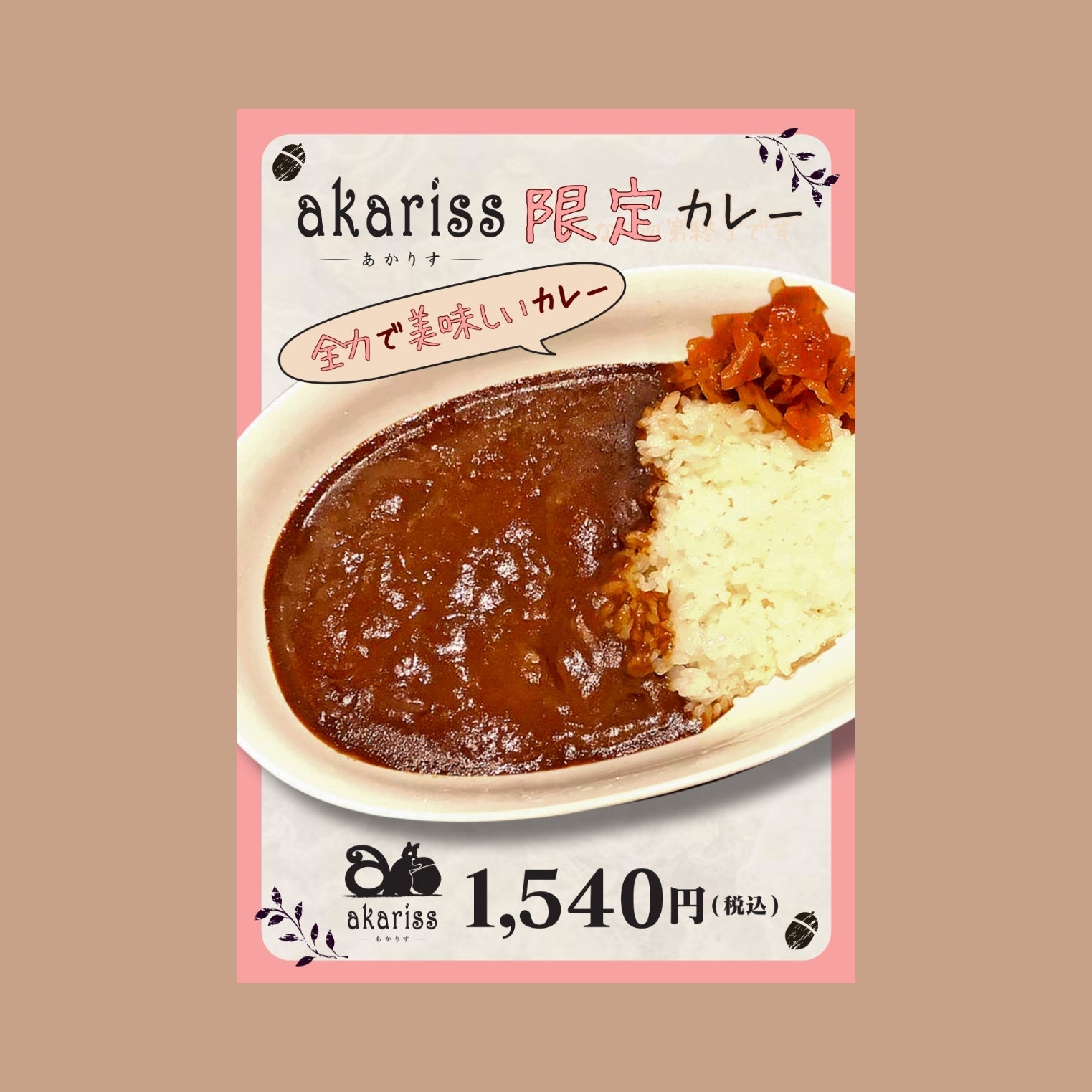 akarissの限定カレーの写真