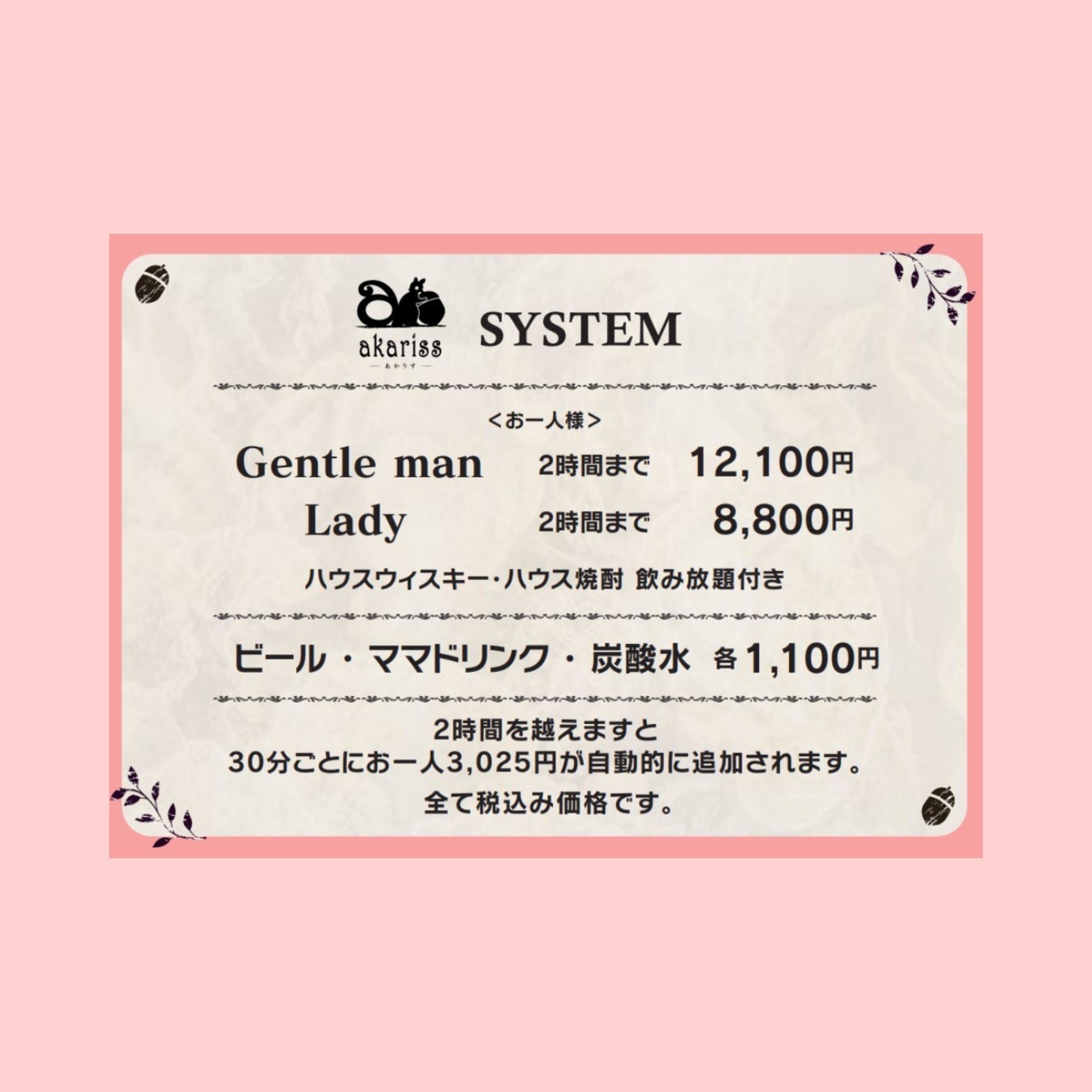 akarissのハウスボトル飲み放題 Gentleman120分まで12100円(税込)、Lady120分まで8800円(税込)の写真