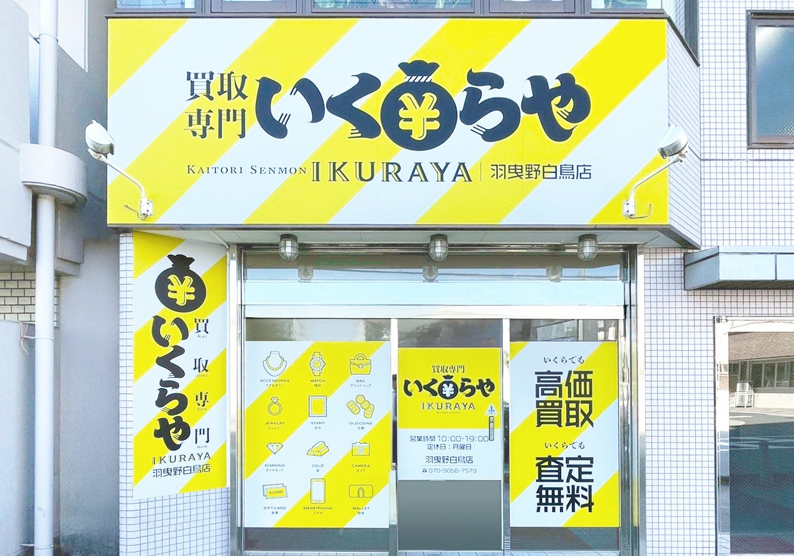 買取専門いくらや羽曳野白鳥店の紹介写真_1枚目