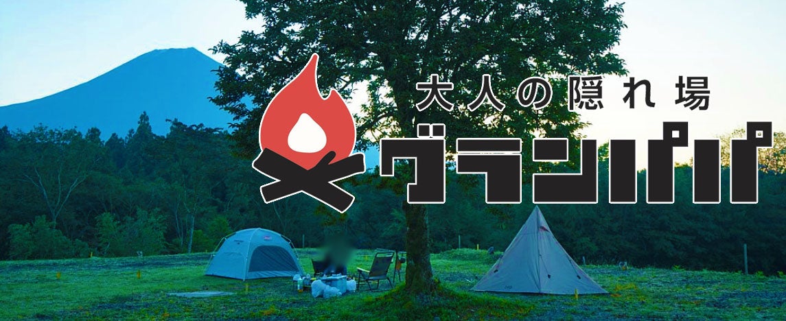 グランパパキャンプ