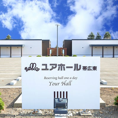 ユアホール帯広東_1枚目