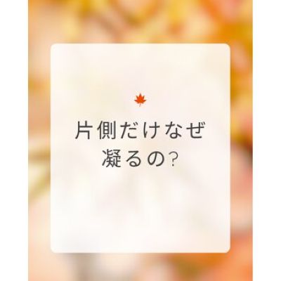 片側だけなぜ凝るの？の写真