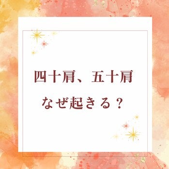 四十肩、五十肩についての写真