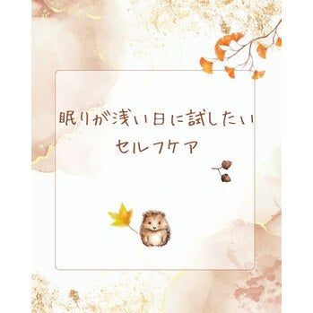眠りが浅い日に試したいセルフケアの写真