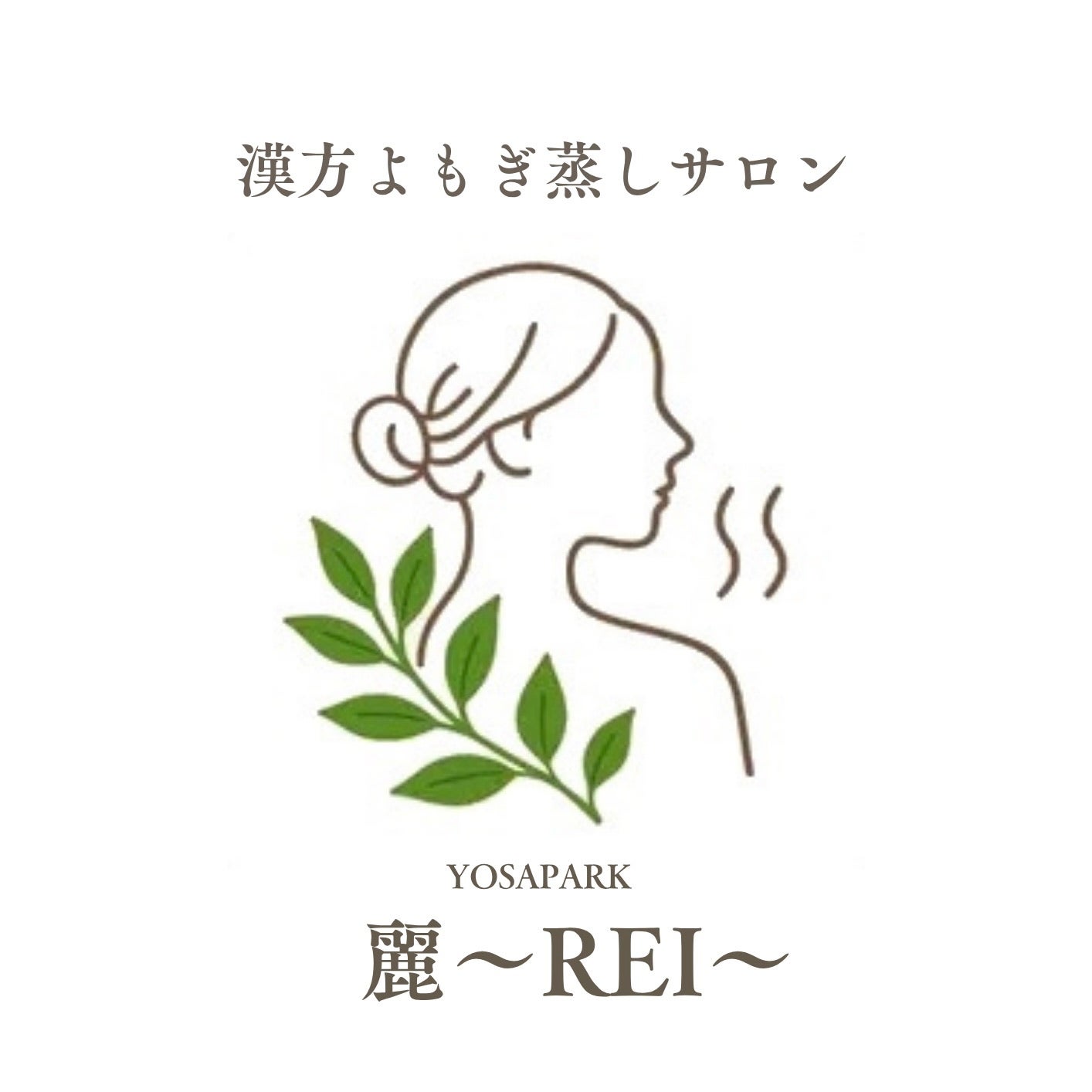 漢方よもぎ蒸しサロン麗〜REI〜_1枚目