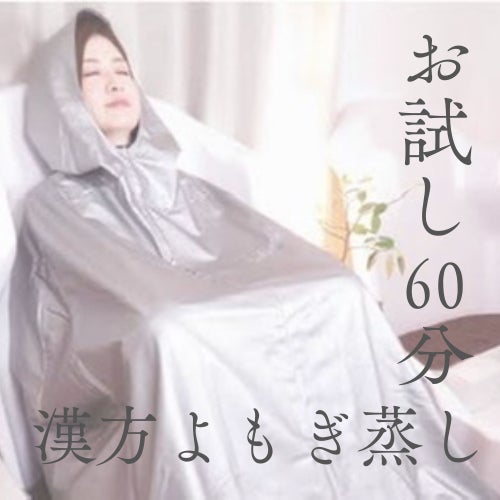 漢方よもぎ蒸しサロン麗〜REI〜の《温活スタートコース》60分の写真