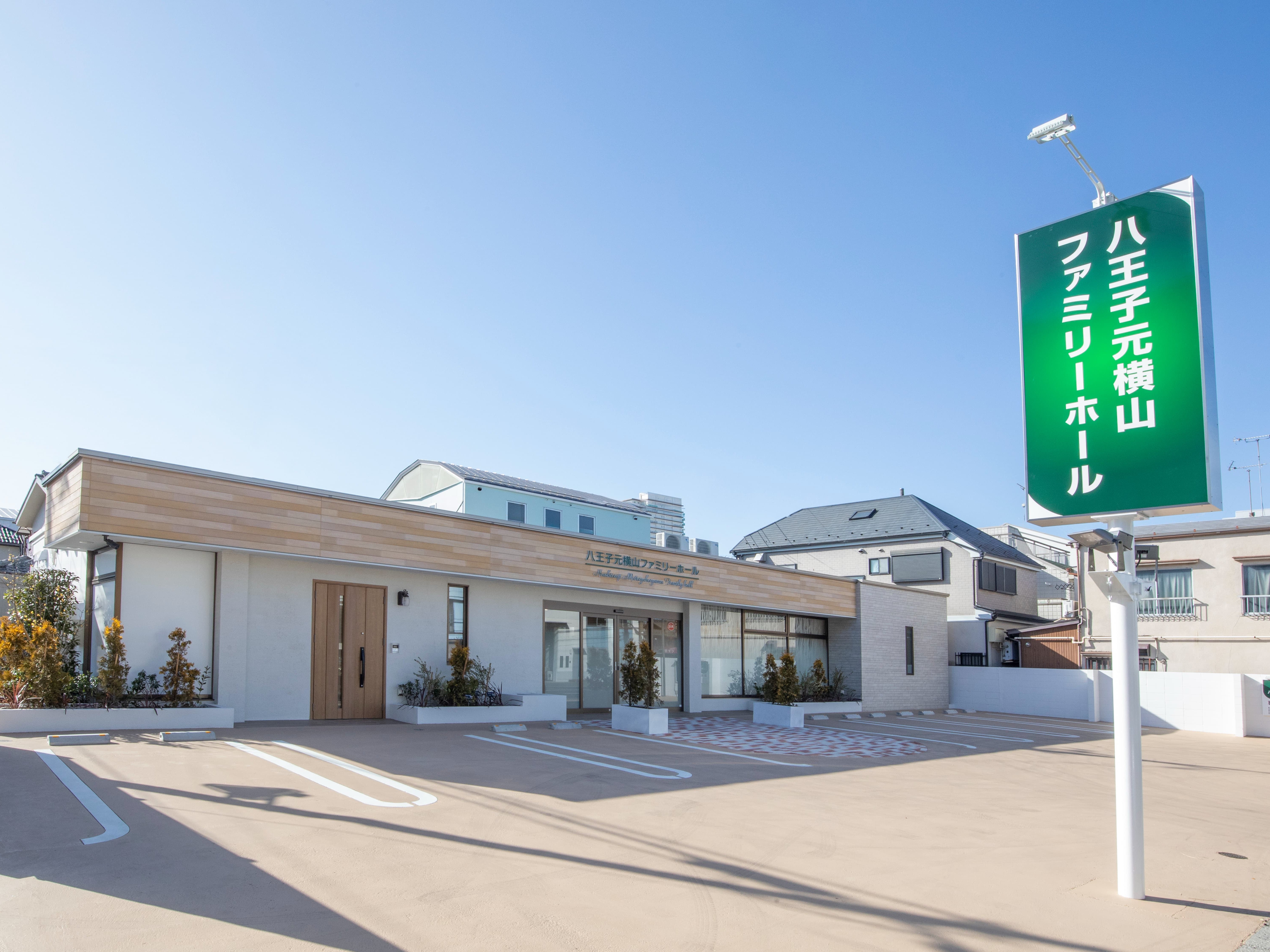サン・ライフ 八王子元横山ファミリーホール_1枚目