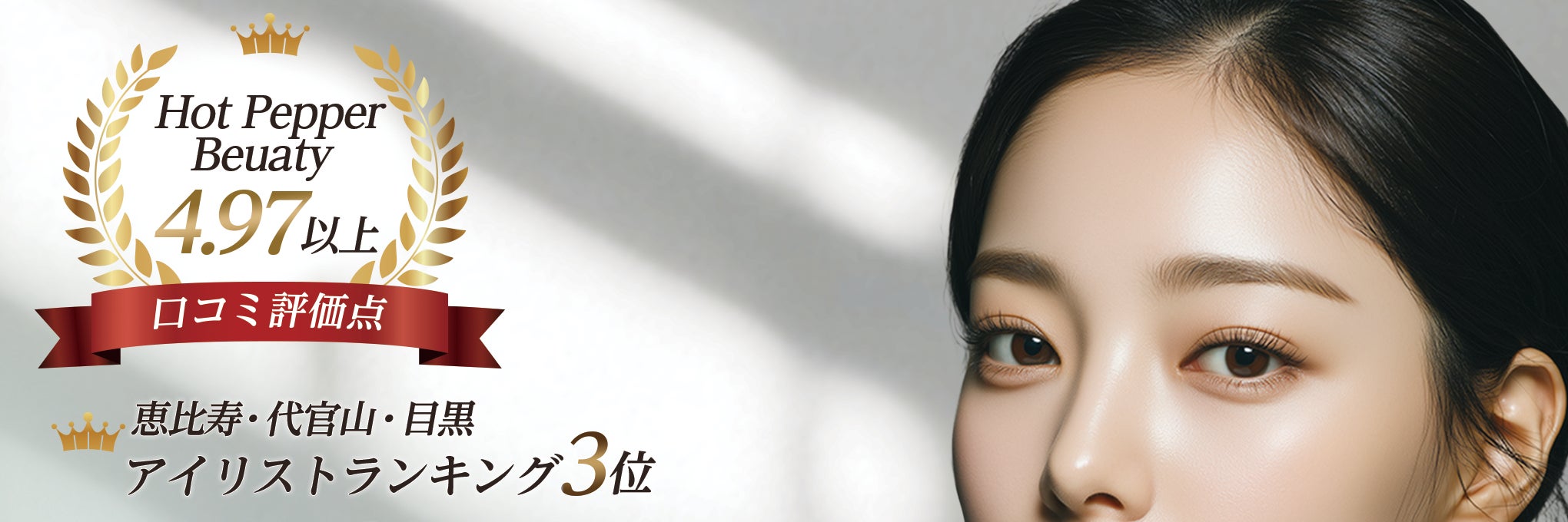 B＜AFTER SALON 横浜店【眉毛サロン/まつげサロン】