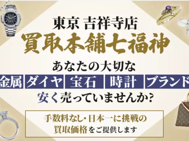 「買取本舗七福神」吉祥寺店_2枚目
