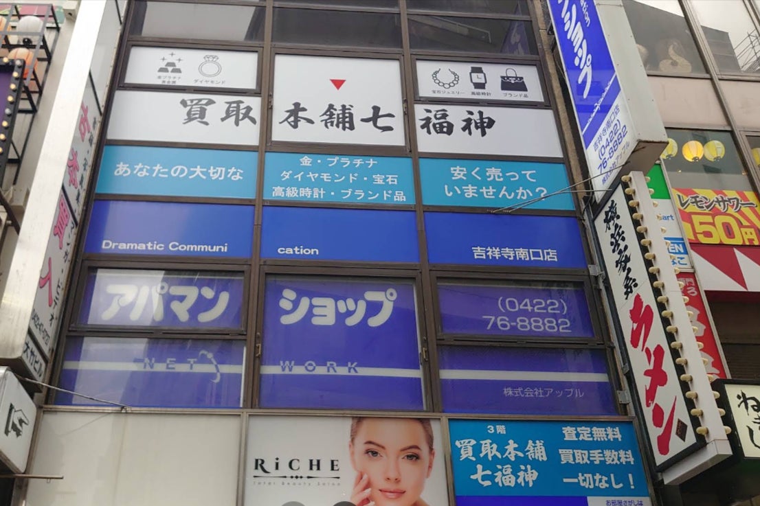 「買取本舗七福神」吉祥寺店_3枚目