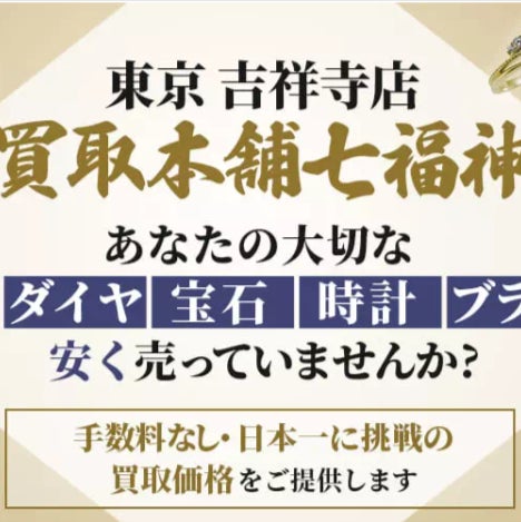 「買取本舗七福神」吉祥寺店_1枚目