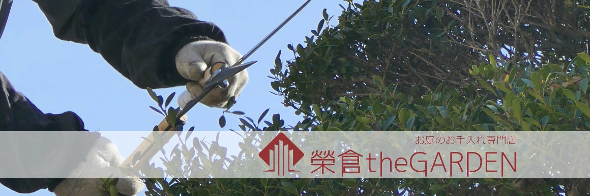 榮倉theGARDEN 川越営業所 -お庭のお手入れ専門店-