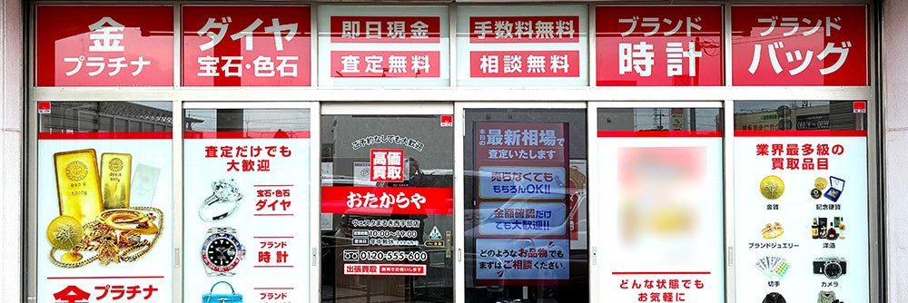 おたからや ウェスタまるき西宇部店_1枚目