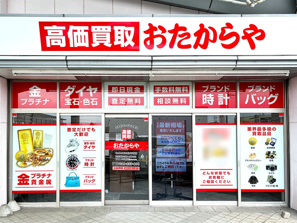 おたからや ウェスタまるき西宇部店_1枚目