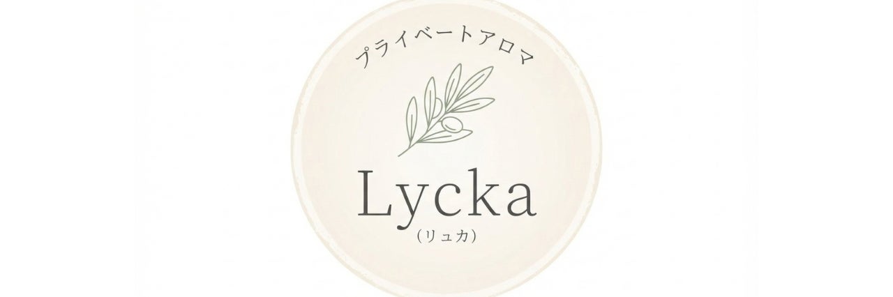 プライベートアロマLycka