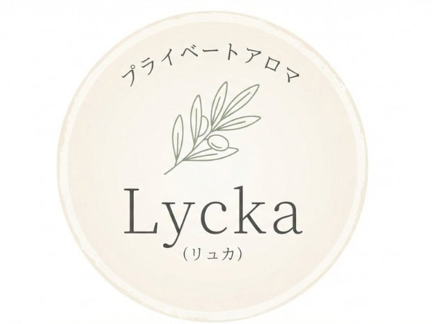 プライベートアロマLycka_1枚目