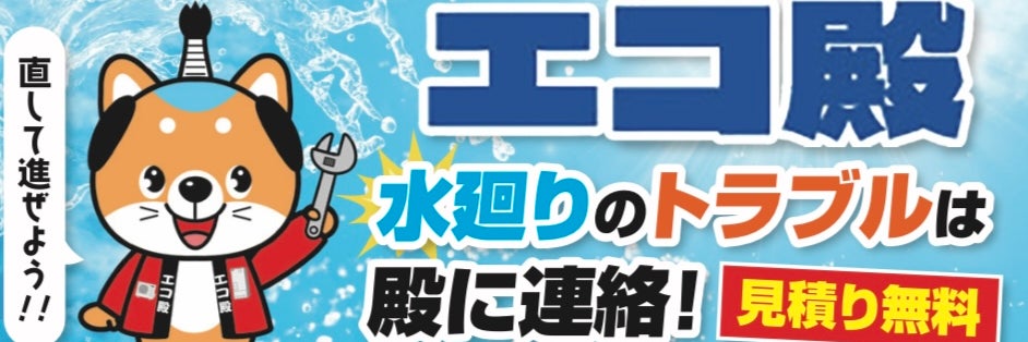 エコ殿　愛媛県松山市のエコキュート専門店