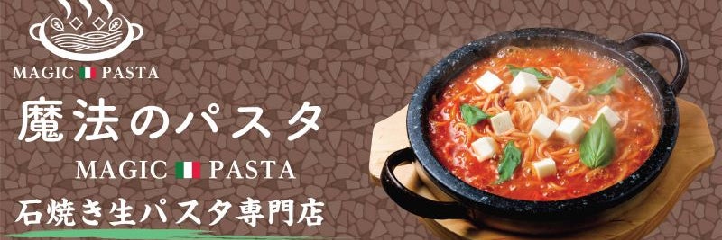 魔法のパスタ伊集院店