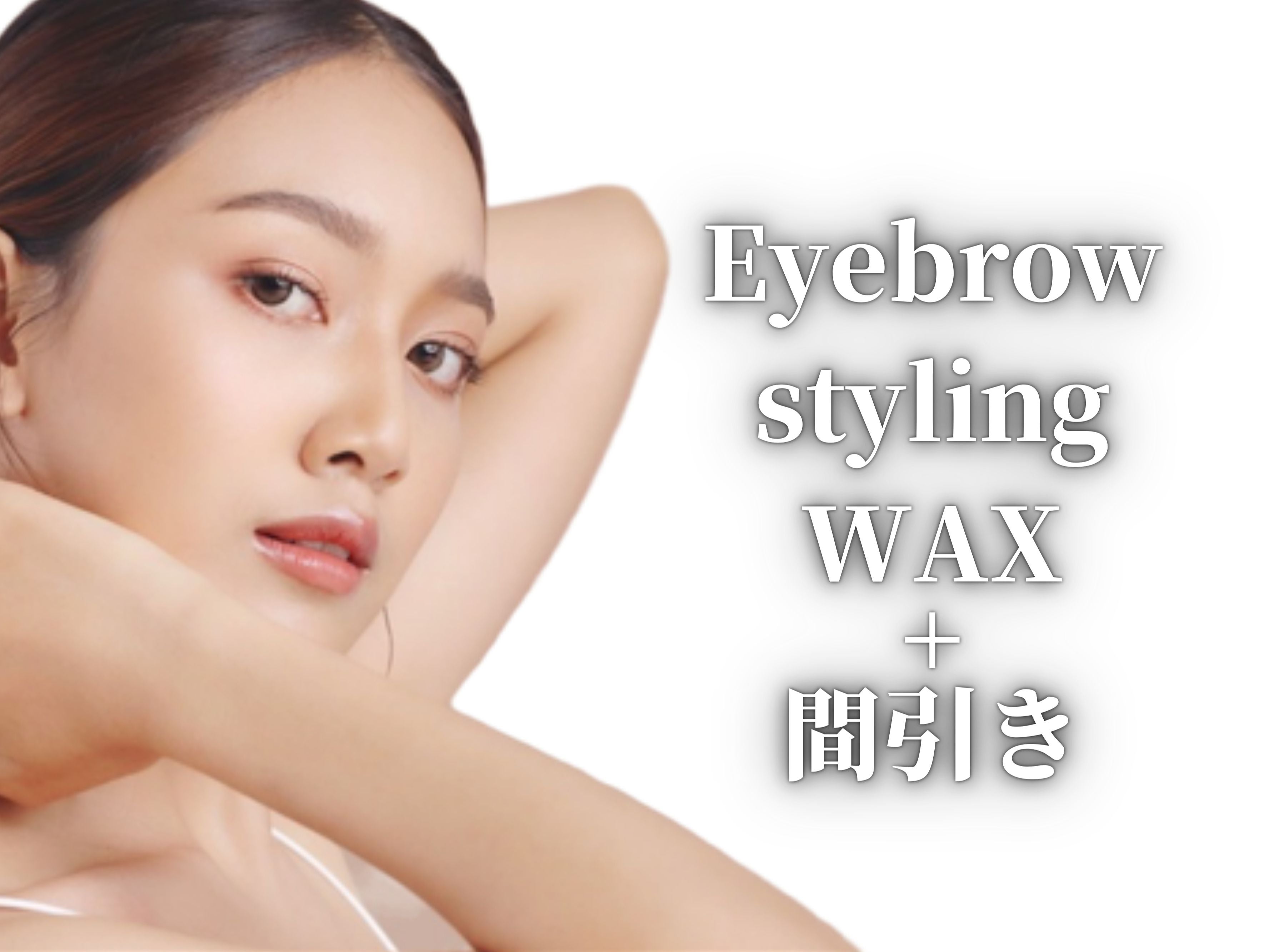 lavanduraアイブロウサロン表参道【眉毛専門店】のアイブロウデザインWAX＋間引き＋まゆげメイク★ムラ無くナチュラル眉にの写真