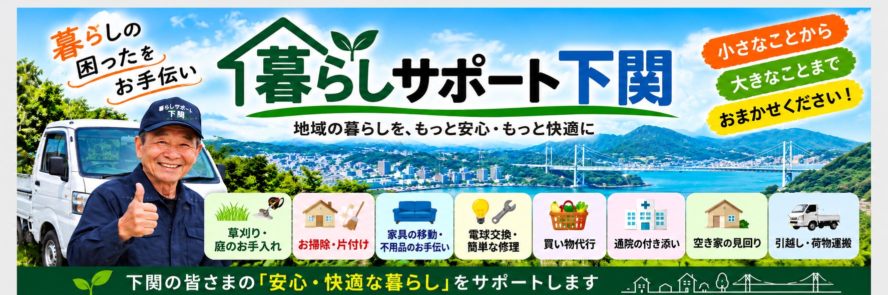 暮らしサポート下関