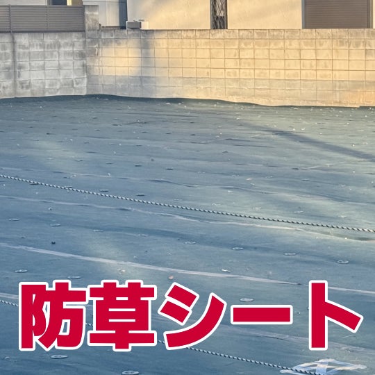 榮倉theGARDEN 朝日営業所 -お庭のお手入れ専門店-の防草シート　　2,200円〜/㎡ （税込）の写真