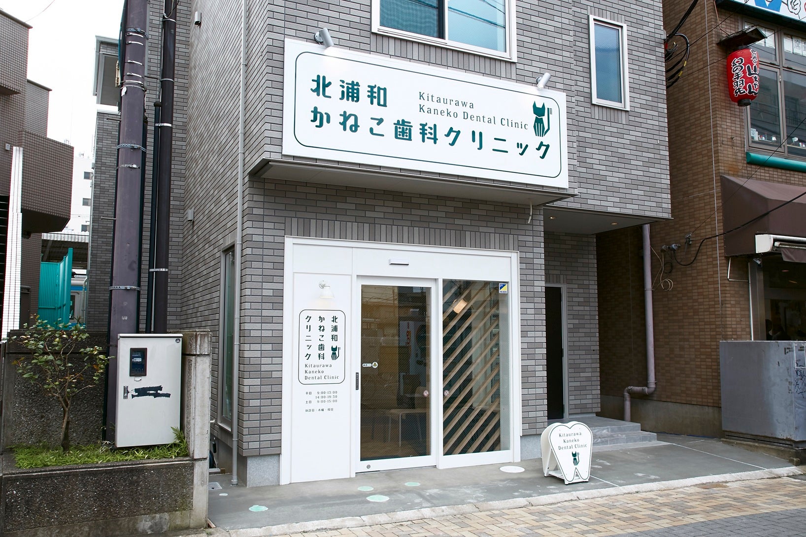 北浦和かねこ歯科クリニック_2枚目