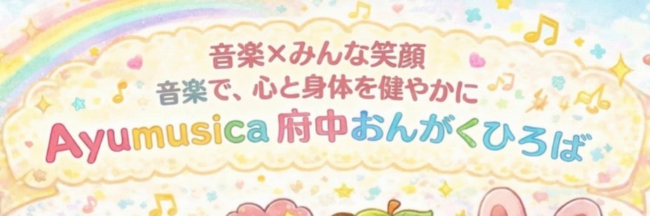 Ayumusica府中おんがくひろば