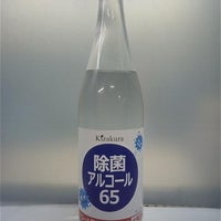 竹屋 遠田商店の🇯🇵Kizakura　除菌アルコール65  アルコール製剤(食品添加物) 650ml   　　　🔥火気注意の写真