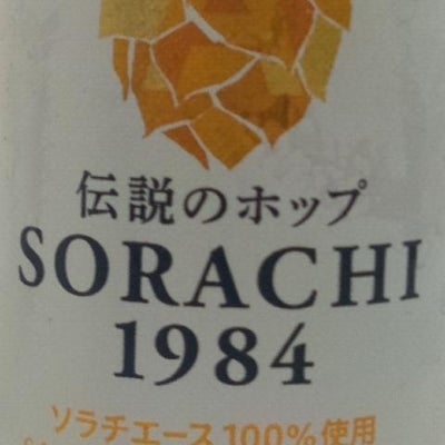 竹屋 遠田商店の🇯🇵サッポロ　SORACHI 1984　ｱﾙｺｰﾙ分5.5%    350mlの写真_2枚目