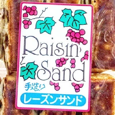 竹屋 遠田商店の山本製菓　Raisin Sand   『手作り レーズンサンド』　150gの写真_2枚目