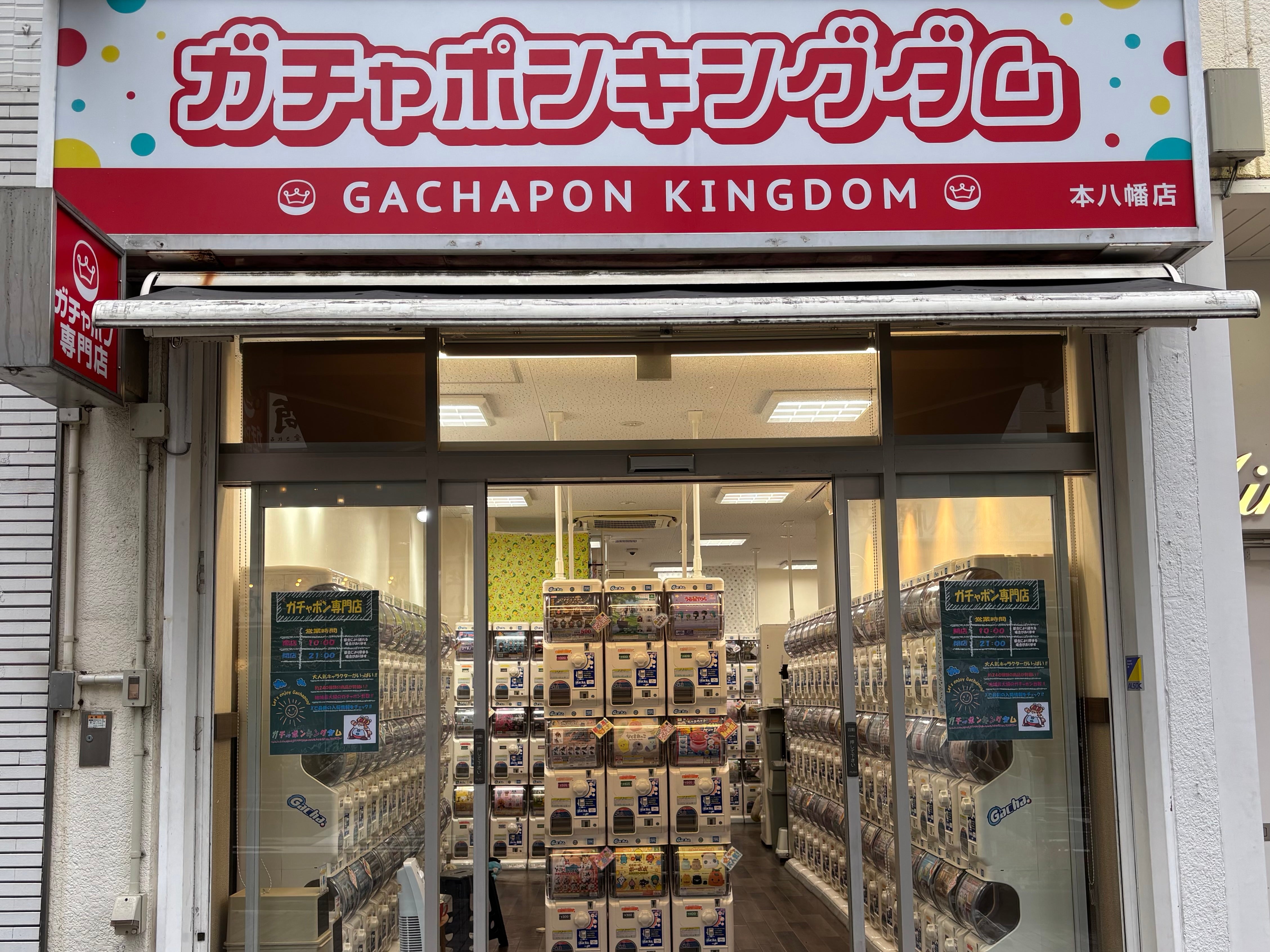 ガチャポンキングダム 本八幡店_1枚目