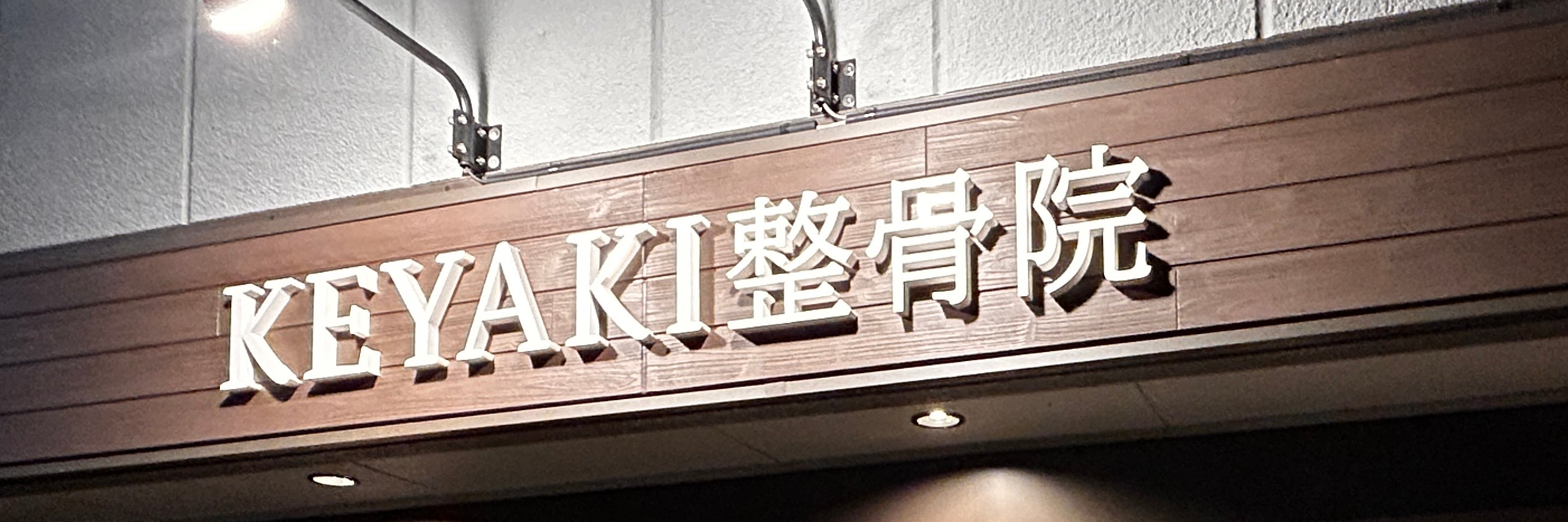 KEYAKI整骨院