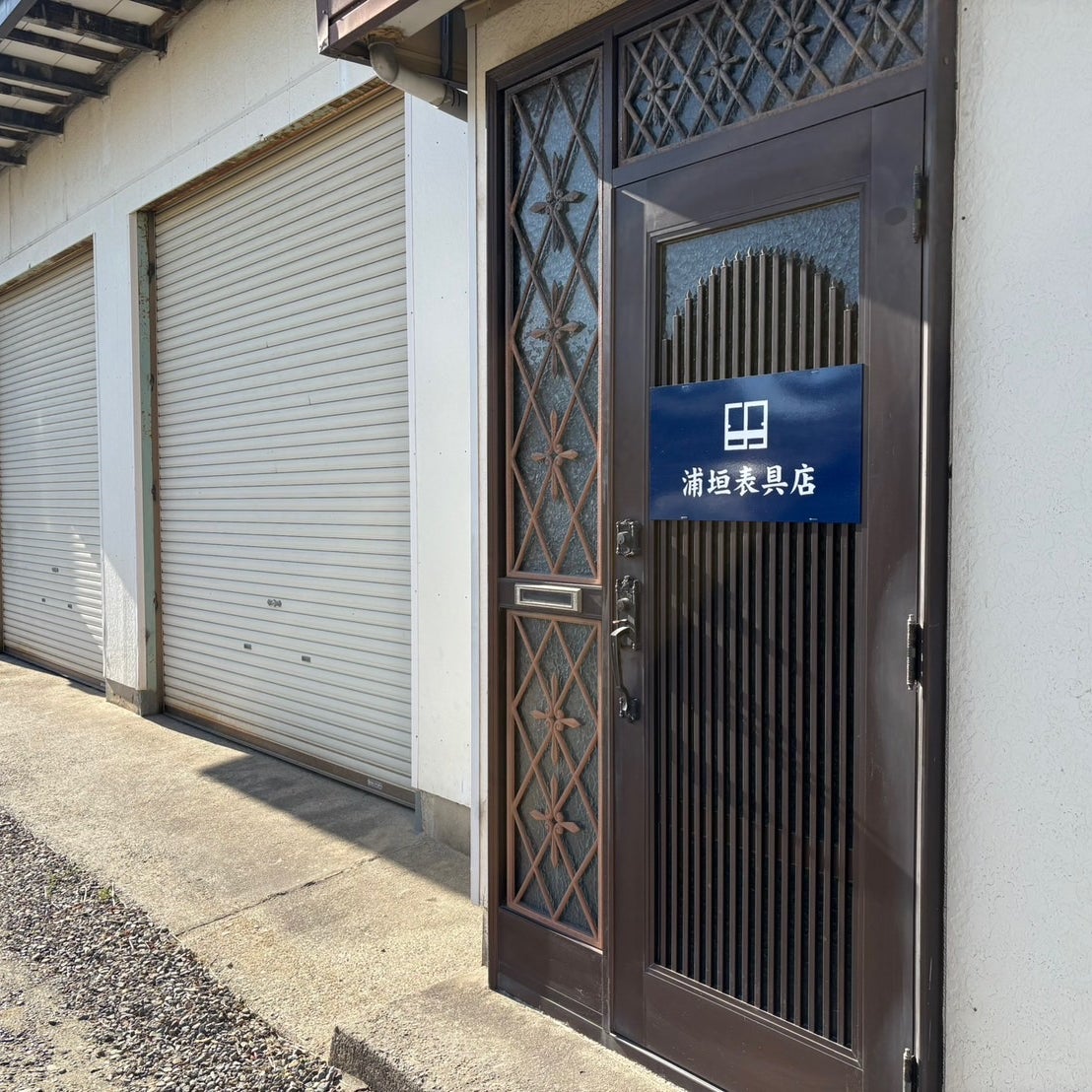 浦垣表具店_1枚目