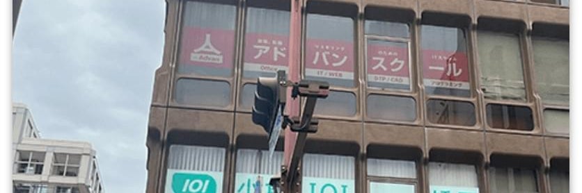 アドバンスクール北九州小倉校