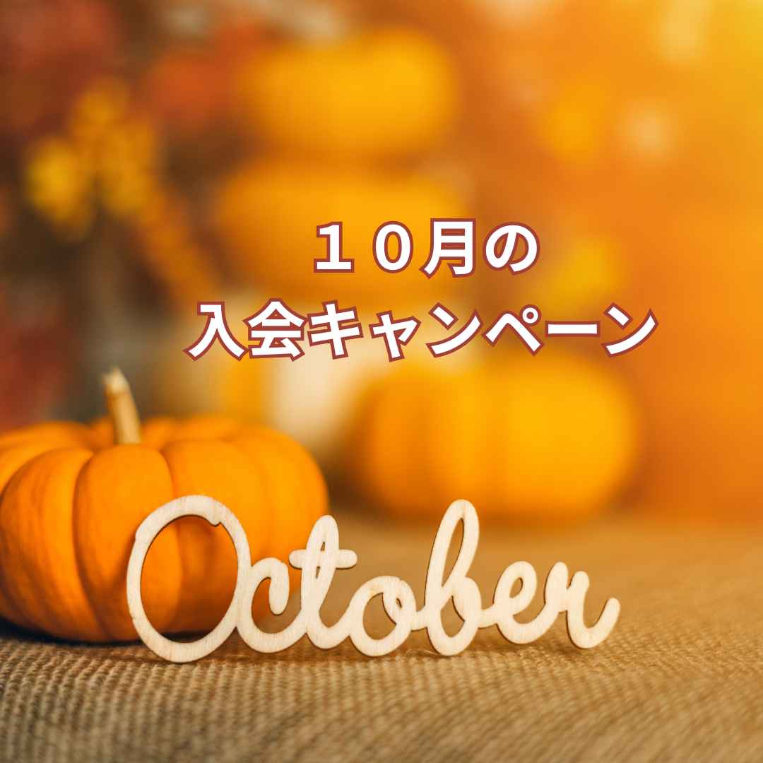 10月の入会キャンペーンについての写真