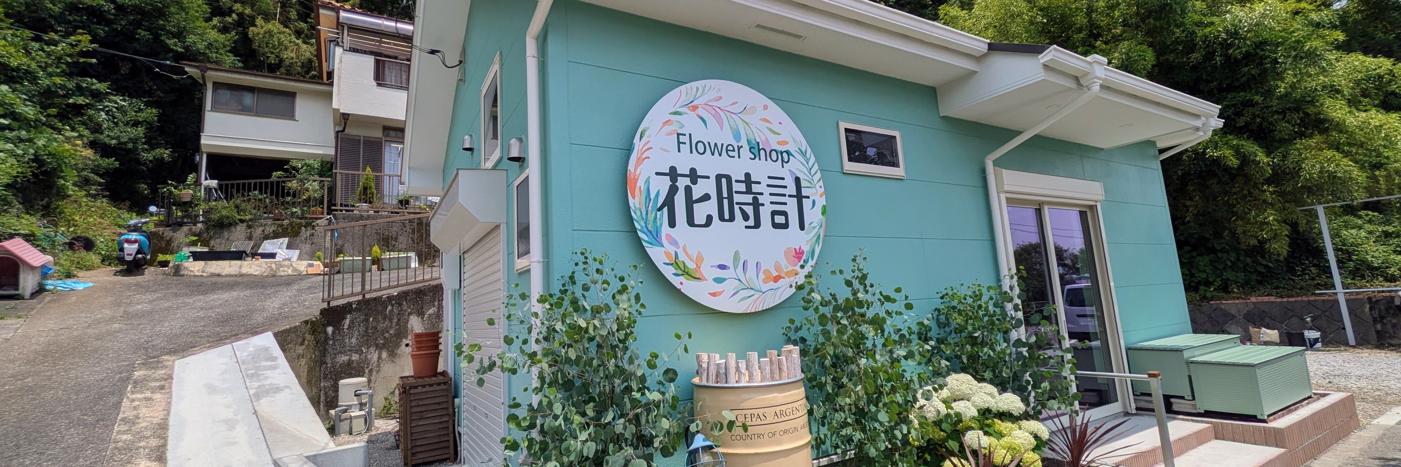 Flowershop花時計