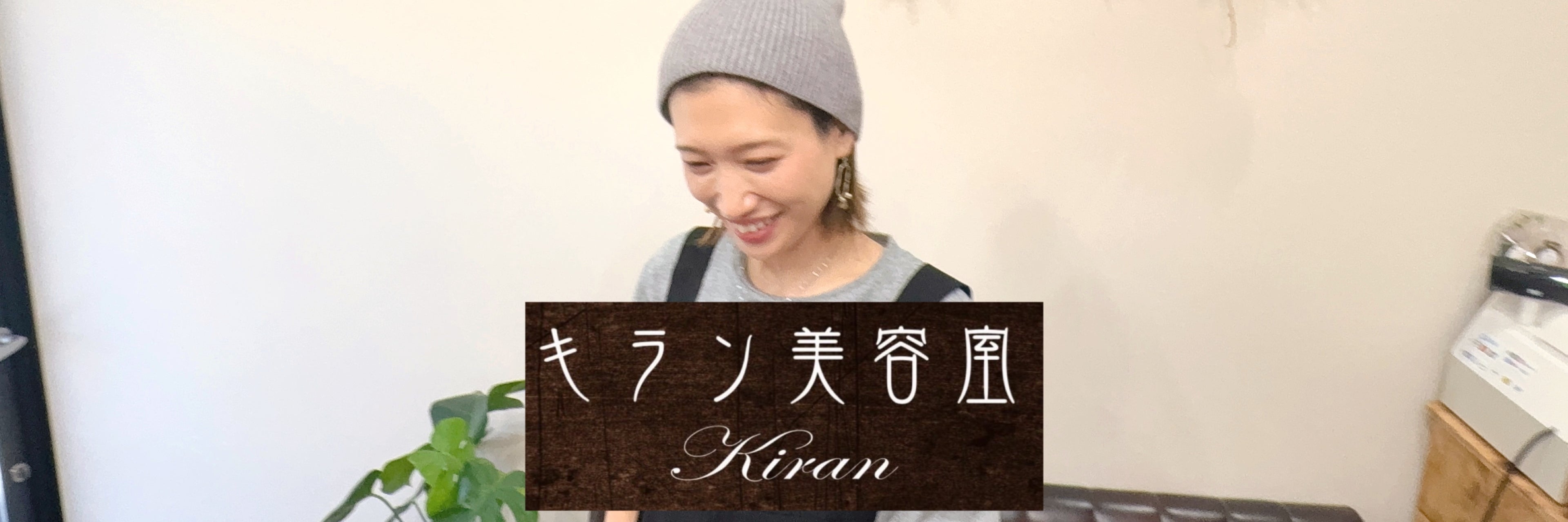 キラン美容室