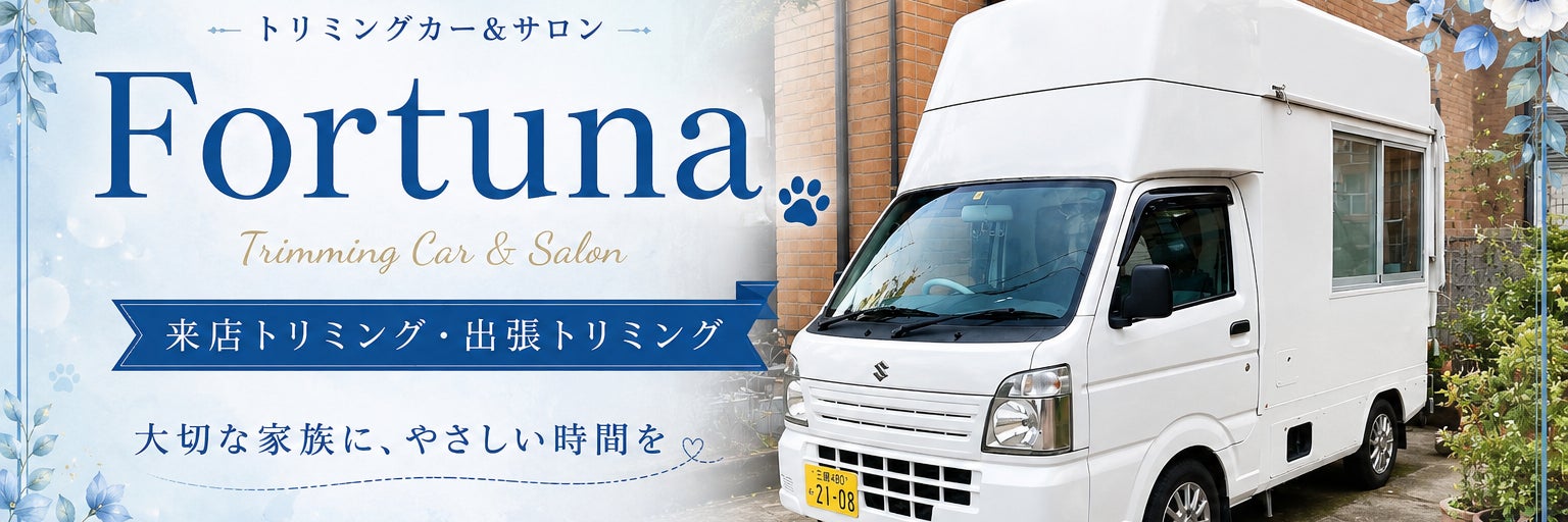 トリミングカー＆サロンFortuna 