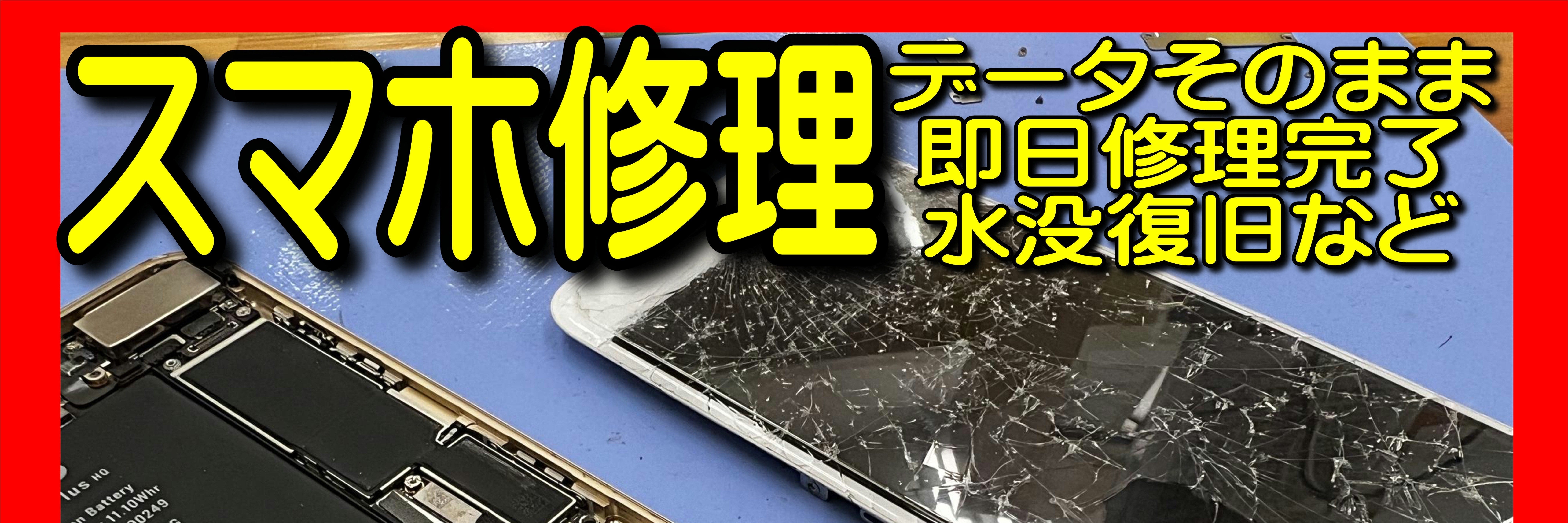 スマホ修理【iすまリペア】登戸向ヶ丘遊園店