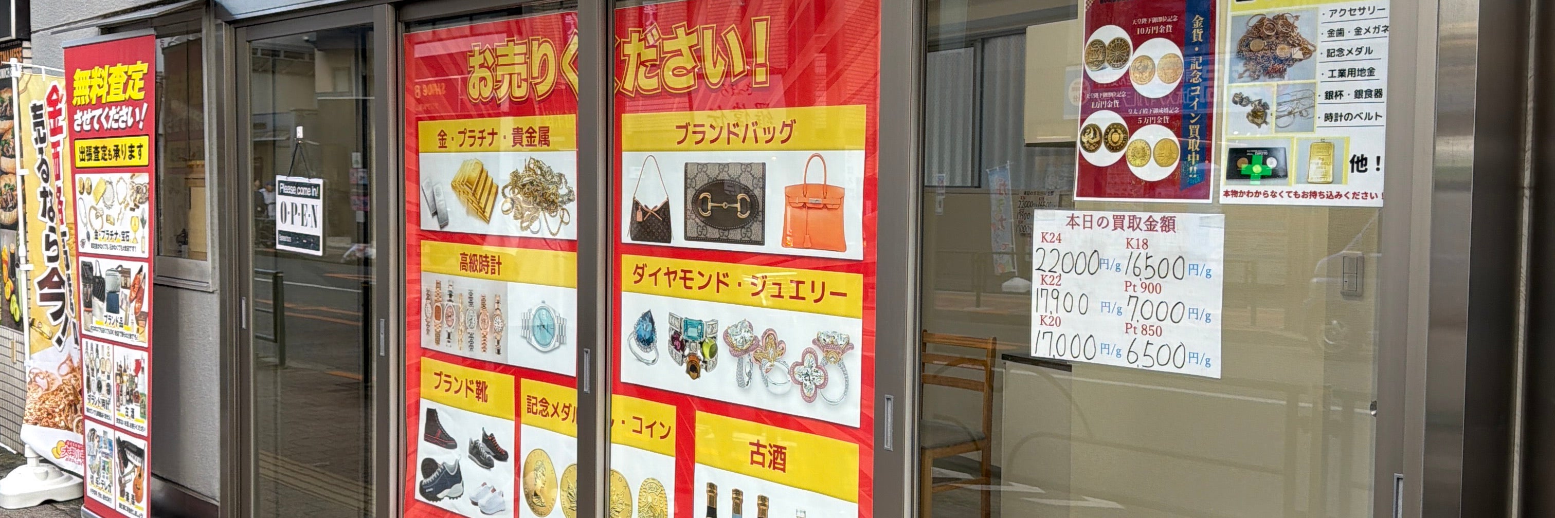 高価買取専門店　大判小判八王子南大沢店