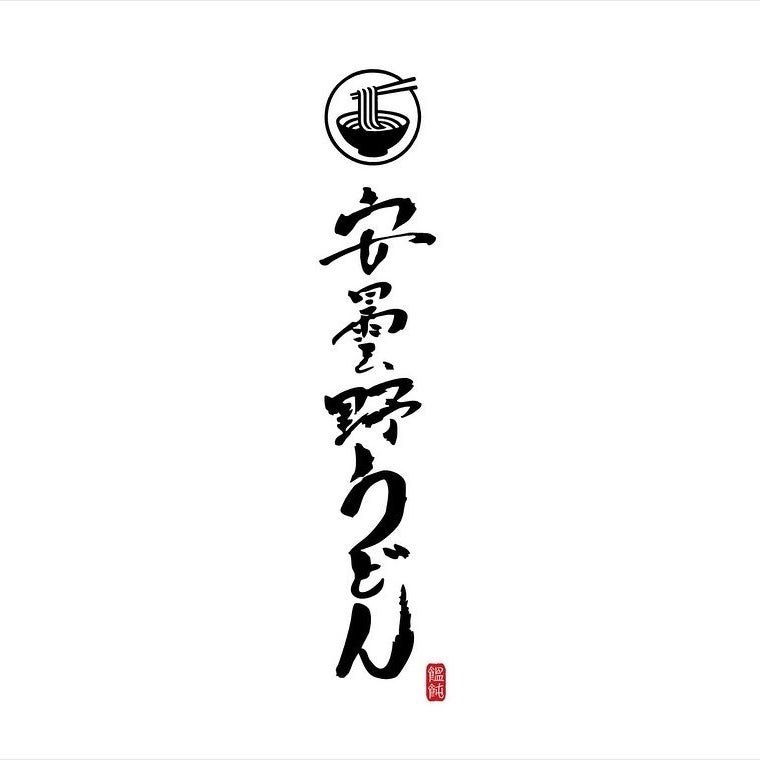 安曇野うどん_1枚目