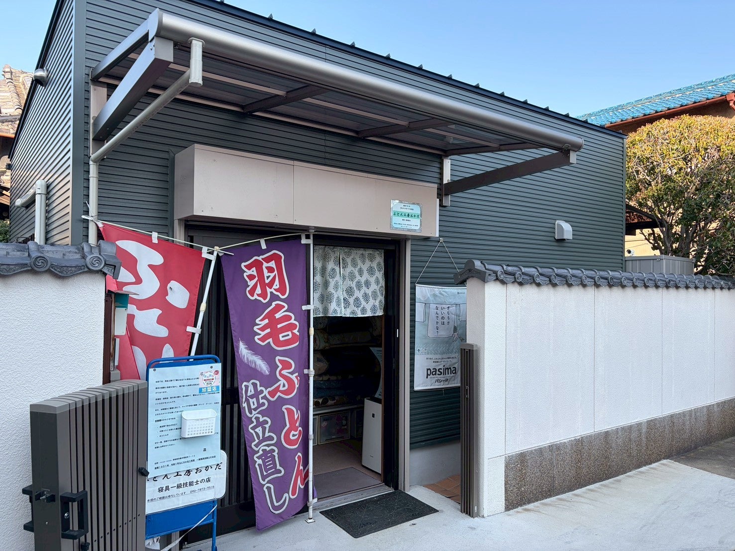 ふとん工房おかだ
