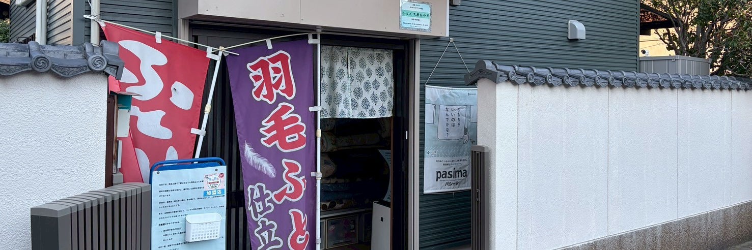 ふとん工房おかだ