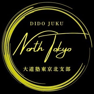 大道塾東京北支部
