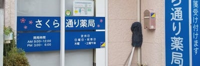 さくら通り薬局
