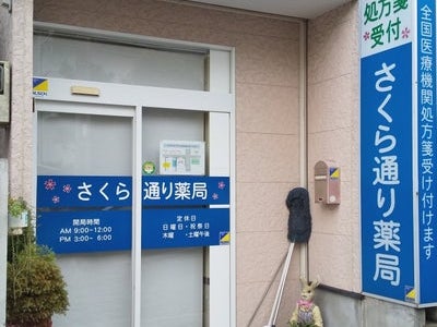 さくら通り薬局_1枚目
