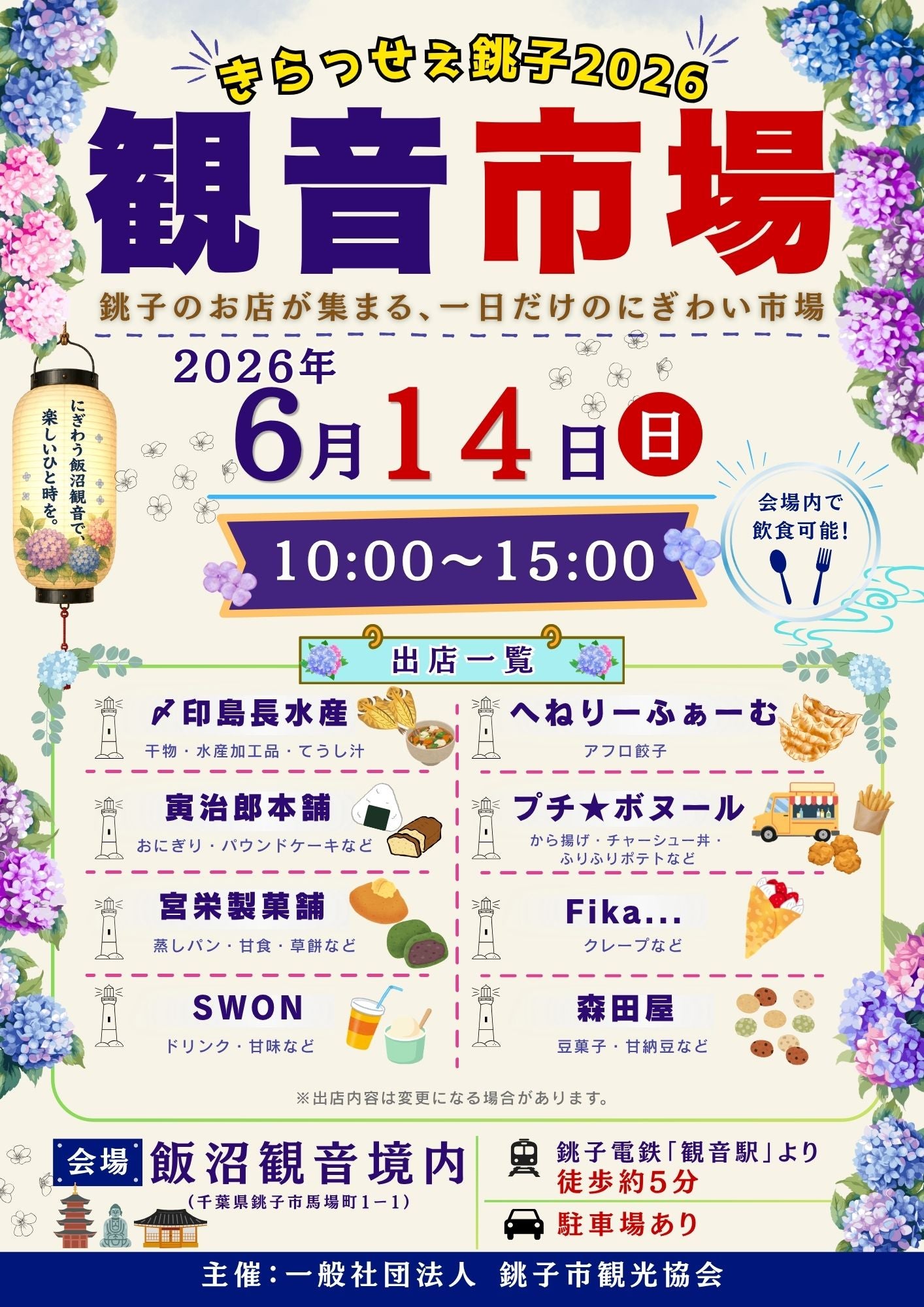 【6月催事情報】きらっせぇ銚子2026観音市場に出店しますの写真