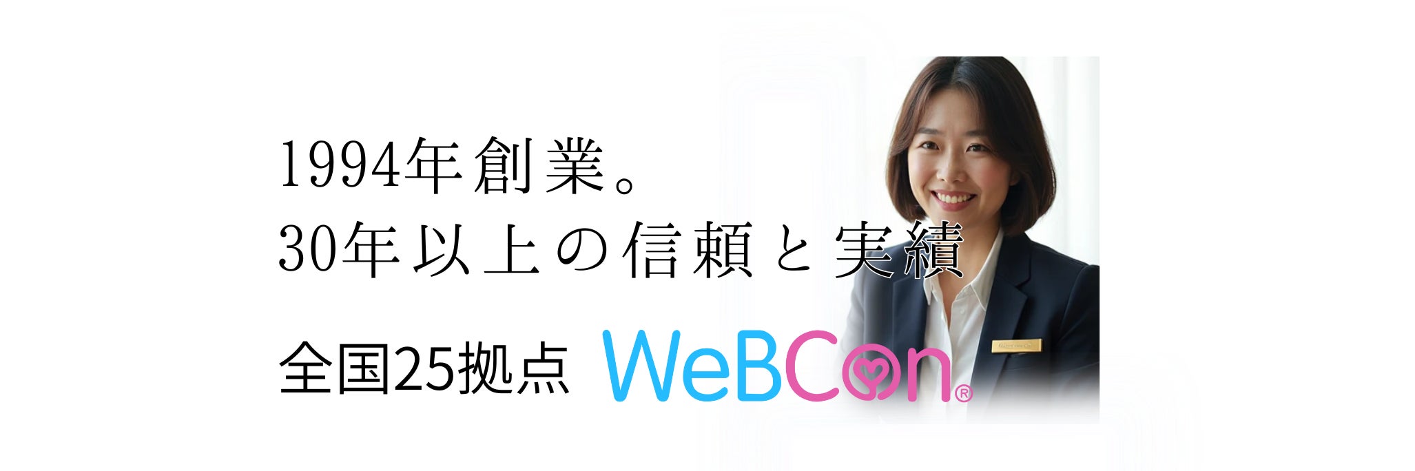 結婚相談所 WeBCon（ウェブコン）高崎店